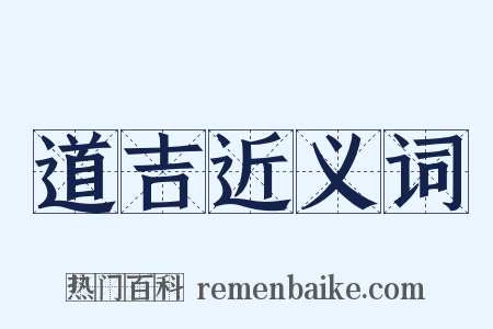 道吉近义词是什么意思的图片